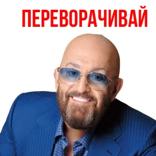 🤣 ПЕРЕВОРАЧИВАЙ pria, jenggot, kacamata hitam, rusia, teks telegram sticker