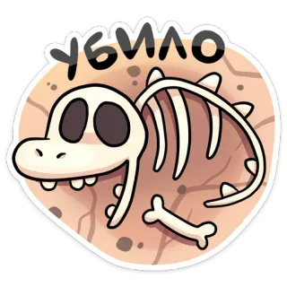 💀 УБИЛО dinosaur, skeleton, dead, cartoon, fossils, bones whatsapp sticker