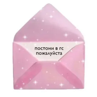 🙏 постони в гс пожалуйста 봉투, 분홍색, 반짝이, 텍스트, 메시지, 우편 telegram sticker