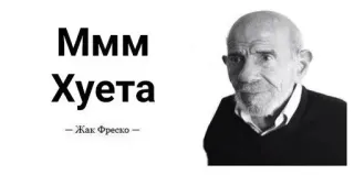 🌟 Ммм Хуета оскорбительный, сленг, русский, мем telegram sticker