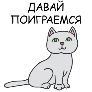 😋 ДАВАЙ ПОИГРАЕМСЯ cat, kitten, play, animal, cute, russian telegram sticker