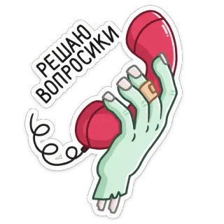 ☎️ РЕШАЮ ВОПРОСИКИ Mano zombie, Teléfono, Dibujo animado, Sticker, Resolución de problemas, Comunicación telegram sticker