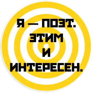 🤴 Я - ПОЭТ.
ЭТИМ
И
ИНТЕРЕСЕН. Russian text, poet, yellow background, text sticker telegram sticker