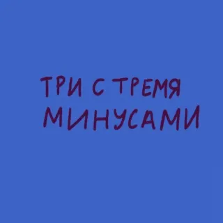 💩 ТРИ С ТРЕМЯ МИНУСАМИ telegram sticker