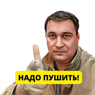 👍 НАДО ПУШИТЬ! russe, texte, homme, autocollant telegram sticker