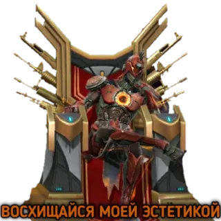 🤴 ВОСХИЩАЙСЯ МОЕЙ ЭСТЕТИКОЙ robot, guns, throne, cyborg, science fiction, weapon telegram sticker