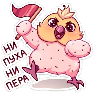 🍀 НИ ПУХА НИ ПЕРА frango, boa sorte, russo, símbolo, bandeira telegram sticker