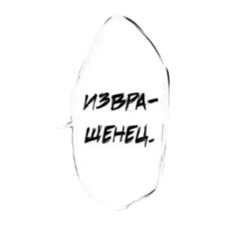 🙈 ИЗВРАЩЕНЕЦ. russian, text, speech bubble, manga, anime telegram sticker