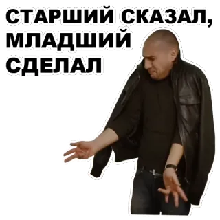 ☝ СТАРШИЙ СКАЗАЛ, МЛАДШИЙ СДЕЛАЛ russian, saying, text, man, gesture whatsapp sticker
