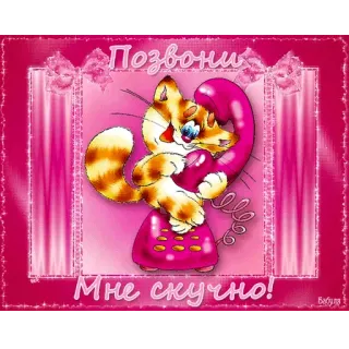 📞 Позвони
Мне скучно! cat, telephone, call me, cute, kitten, cartoon telegram sticker
