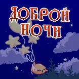 😴 ДОБРОЙ НОЧИ good night, moon, stars, clouds, night, sleep, greeting telegram sticker