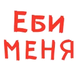 🍆 ЕБИ МЕНЯ 攻撃的な言葉, ロシア語, テキスト, スラング telegram sticker