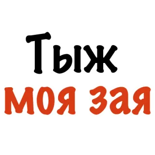 🐰 Тыж моя зая cute, love, russian, expression whatsapp sticker
