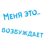 😜 МЕНЯ ЭТО... ВОЗБУЖДАЕТ telegram sticker