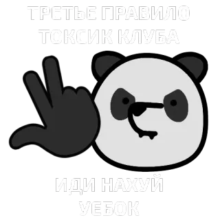 🐼 ТРЕТЬЕ ПРАВИЛО
ТОКСИК КЛУБА
ИДИ НАХУЙ
УЕБОК Panda, Tóxico, Clube, Grosseiro, Ofensivo, Dedo do meio, Palavrões telegram sticker