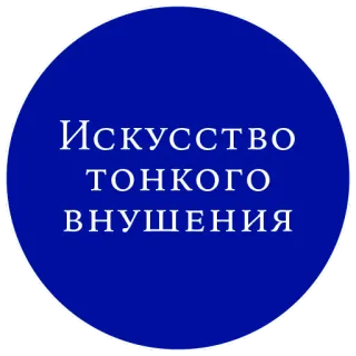 😏 Искусство тонкого внушения texto, ruso, arte, minimalista telegram sticker