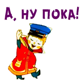 😄 А, НУ-ПОКА! Cartoon, Junge, Rot, Hut, Russisch telegram sticker