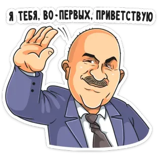 👋 Я ТЕБЯ, ВО-ПЕРВЫХ, ПРИВЕТСТВУЮ greeting, russian, man, suit, waving, cartoon, sticker telegram sticker