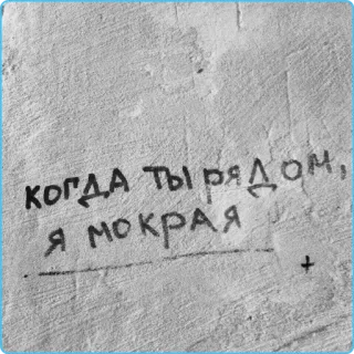 😋 когда ты рядом, я мокрая whatsapp sticker