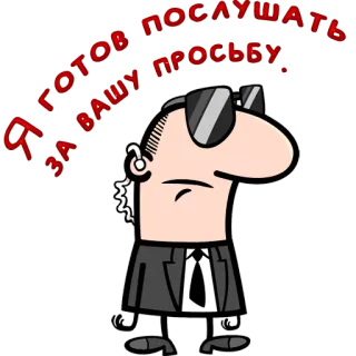 😀 Я готов выслушать вашу просьбу cartoon, man, suit, sunglasses, listening telegram sticker