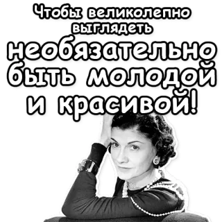 🌝 Coco Chanel Чтобы великолепно выглядеть необязательно быть молодой и красивой! Coco Chanel, moda, uroda, cytat, inspiracja, portret telegram sticker