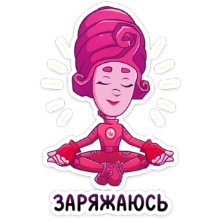⭐ ЗАРЯЖАЮСЬ cartoon, meditation, relaxing, energy, pink, charging telegram sticker