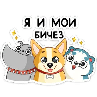 ☺️ Я и мои бичез chiens, mignon, animaux, dessin animé, animaux de compagnie whatsapp sticker