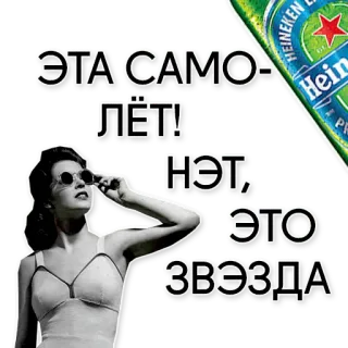 ⭐️ ЭТА САМОЛЁТ! НЭТ, ЭТО ЗВЭЗДА ruso, texto, retro, mujer, gafas de sol, cerveza telegram sticker