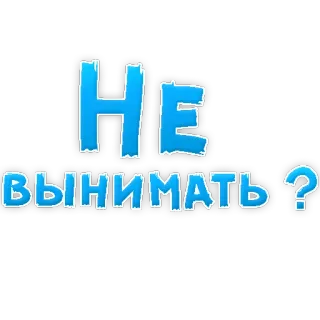 👌 НЕ ВЫНИМАТЬ? russian text, question, blue telegram sticker