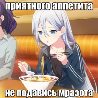 🌿 ПРИЯТНОГО АППЕТИТА
НЕ ПОДАВИСЬ МРАЗОТА anime, food, ramen, offensive, eating, russian telegram sticker