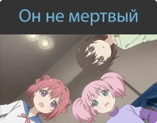 😮 Он не мертвый Anime, Russisch, Cartoon whatsapp sticker