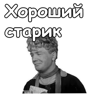 😪 Хороший старик old man, russian, vintage, actor, black and white, portrait telegram sticker