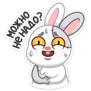 😅 МОЖНО
НЕ НАДО? hoạt hình, thỏ, mồ hôi, câu hỏi, tiếng Nga, văn bản telegram sticker