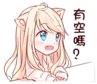 ❔ 有空嗎? кошачьи ушки, аниме, стикер, милый, блондинка whatsapp sticker