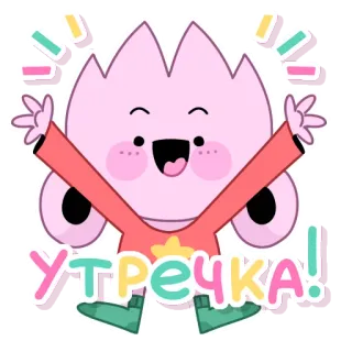 😊 УТРЕЧКА! cartoon, celebration, greeting, russian, sticker, cute telegram sticker