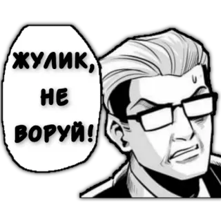 👆 ЖУЛИК, НЕ ВОРУЙ! russian, text, man, glasses, comic telegram sticker
