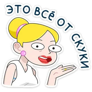 💁‍♂️ ЭТО ВСЁ ОТ СКУКИ การ์ตูน, ผู้หญิง, ผมบลอนด์, รัสเซีย, เบื่อ, สติกเกอร์ telegram sticker