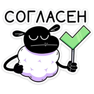 🐏 СОГЛАСЕН schaap, akkoord, vinkje, dier, cartoon whatsapp sticker