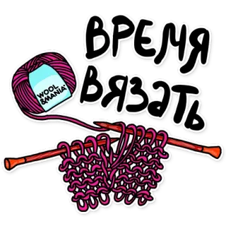 😍 ВРЕМЯ ВЯЗАТЬ punto, manualidades, lana, hobby, labores, lana, tejer telegram sticker