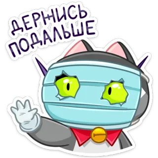 😷 ДЕРНИСЬ ПОДАЛЬШЕ Katze, Cartoon, Meme, Gruß, Russisch telegram sticker
