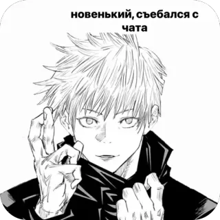🫥 новенький, съебался с чата Animé, Sticker, Manga, Gojo telegram sticker