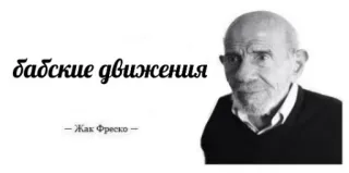 😐 Jacque Fresco бадские движения
Жак Фреско Жак Фреско, Футурист, Ученый, Технолог, Черно-белое telegram sticker