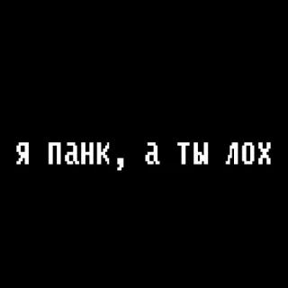 😍 Я ПАНК, А ТЫ ЛОХ Punk, Insultante, Offensivo, Russo, Testo telegram sticker