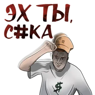 😓 ЭХ ТЫ, С#КА русский, оскорбительный, ругательство, мужчина, строительство, каска telegram sticker
