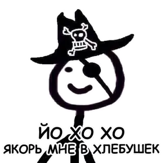 ⚓️ йо хо хо
ЯКОРЬ МНЕ В ХЛЕБУШЕК Pirat, Schädel, Einäugig, Piratenhut, Russisch telegram sticker