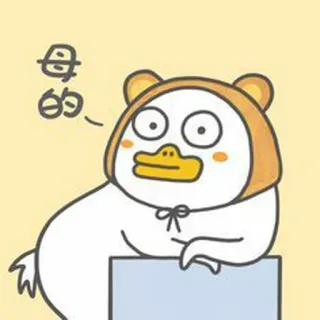 🐣 母的 เป็ด, การ์ตูน, สัตว์, น่ารัก, จีน, สติกเกอร์, มีม telegram sticker