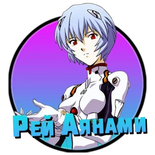 ❤️ Rei Ayanami Neon Genesis Evangelion Рей Аянами Anime, Rei Ayanami, Neon Genesis Evangelion, Charakter, Mädchen, Russischer Text, Kyrillisch whatsapp sticker