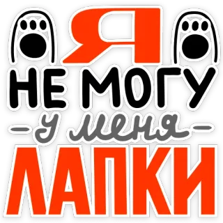 😺 Я НЕ МОГУ
У МЕНЯ ЛАПКИ funny, russian, meme, paws, cute, animals telegram sticker