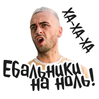 😠 ЕБАЛЬНИКИ НА ,НОЛЬ! homme, en colère, russe, offensant, criant, émotion telegram sticker