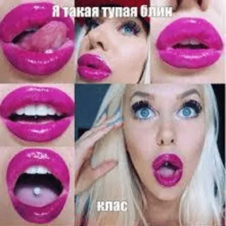 💋 Я такая тупая блин, клас lips, makeup, lipstick, pink, blonde, expression, meme, humor telegram sticker